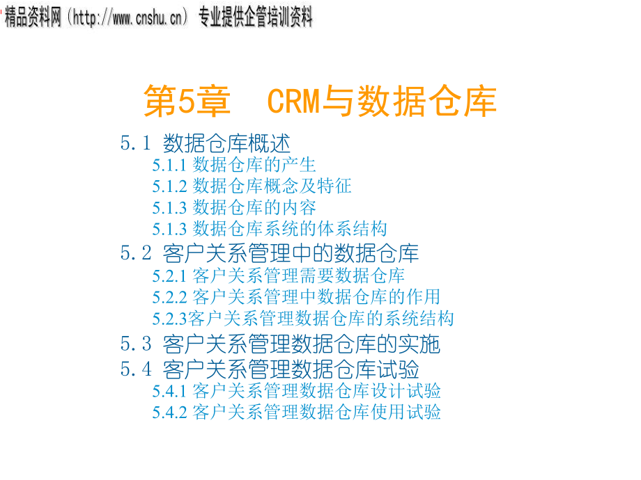 crm与数据仓库管理方案分析_第2页