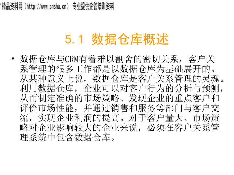 crm与数据仓库管理方案分析_第3页