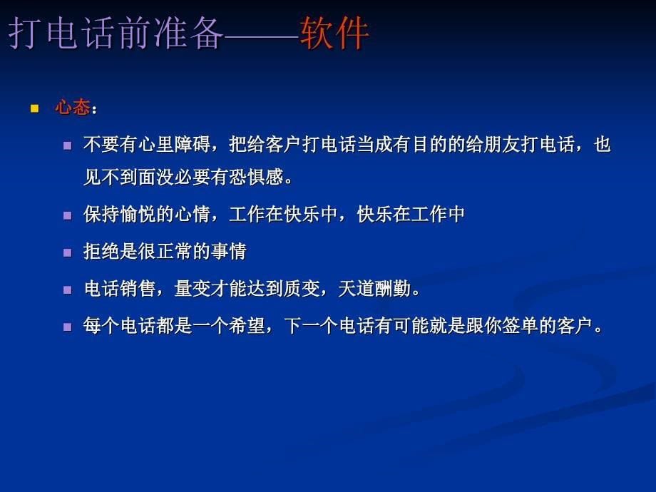 电话销售技巧培训课件1_第5页