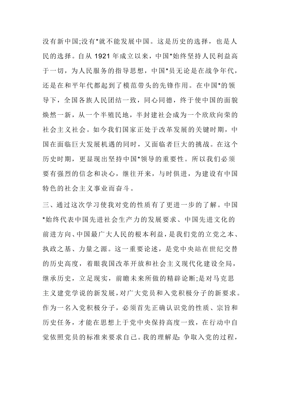 入党积极分子和新党员培训班学习体会（共4篇）_第4页