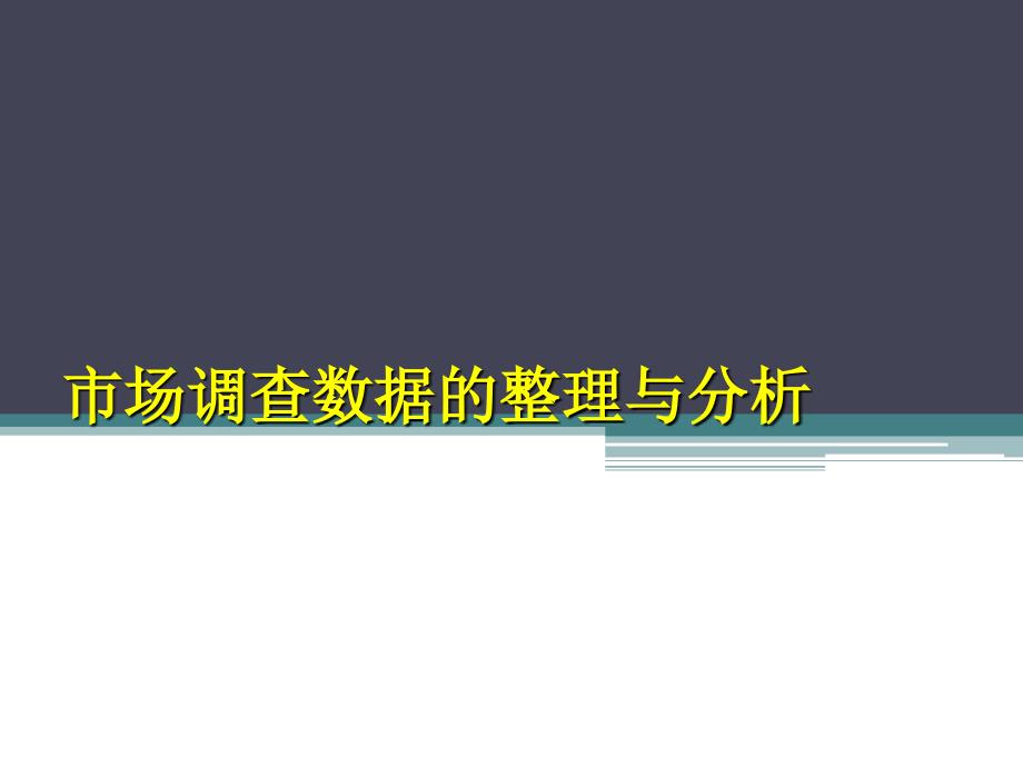 市场调查数据的整理与分析培训课件_第1页