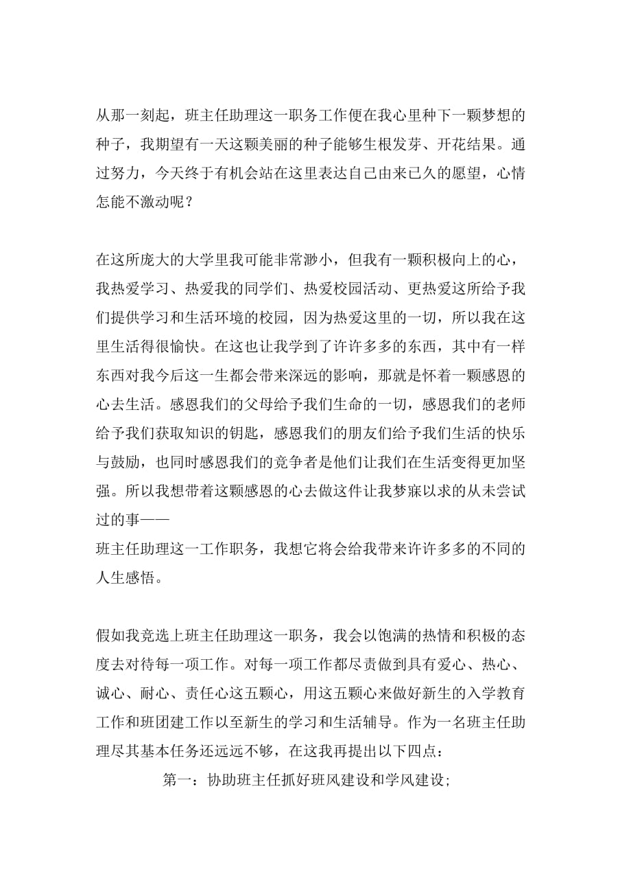 关于竞选大学助理班主任的演讲稿_第2页