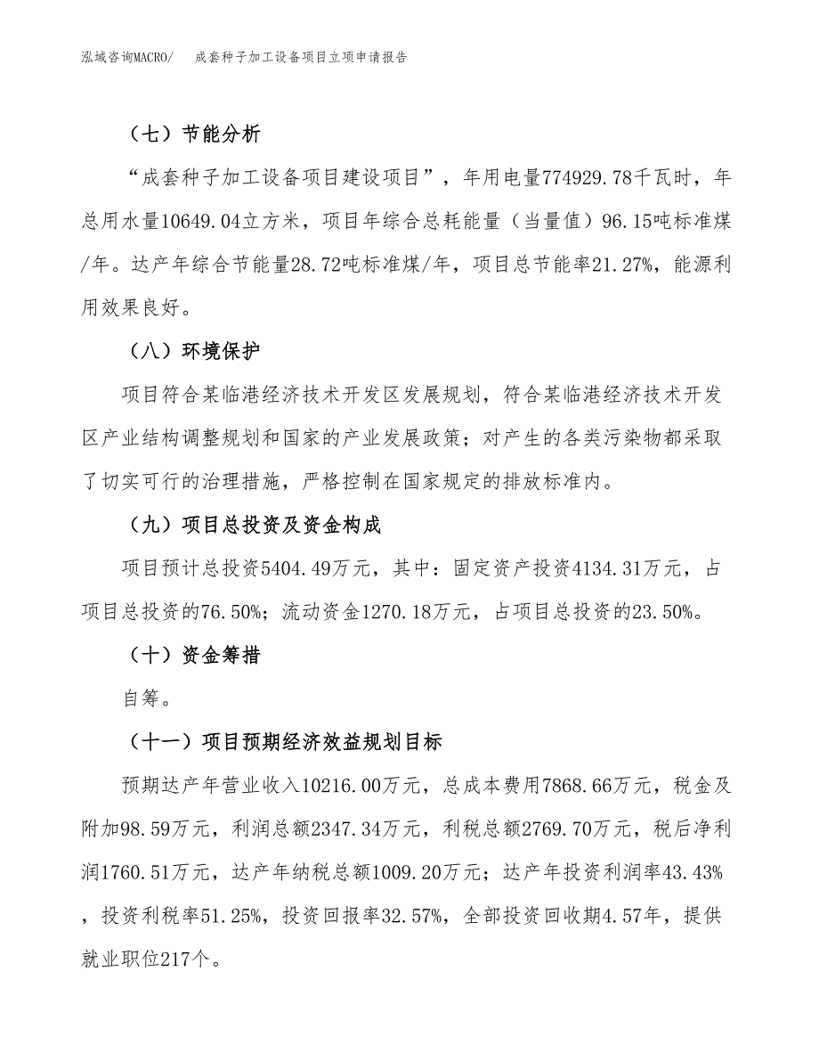 成套种子加工设备项目立项申请报告模板范文.docx_第3页