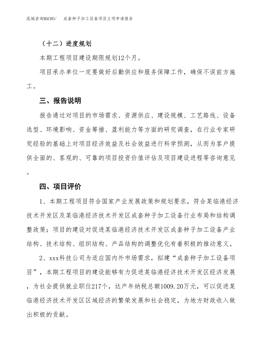 成套种子加工设备项目立项申请报告模板范文.docx_第4页