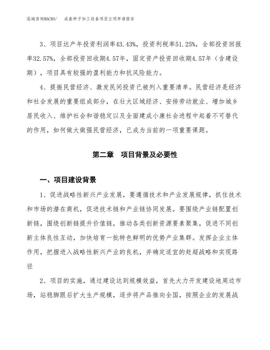 成套种子加工设备项目立项申请报告模板范文.docx_第5页