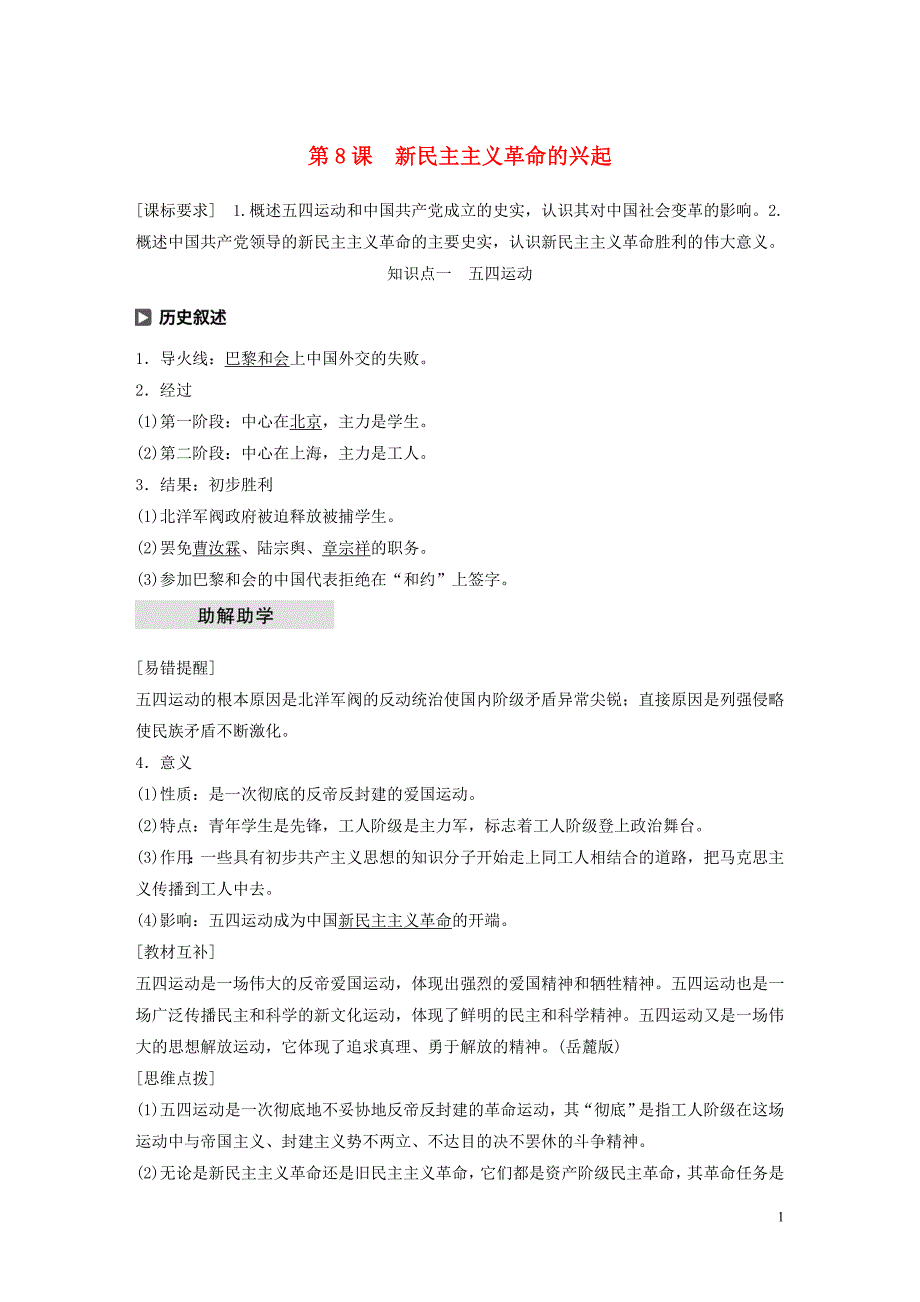 2019-2020学年高中历史 第二单元 近代中国的反侵略反封建斗争 第8课 新民主主义革命的兴起学案（含解析）北师大版必修1_第1页