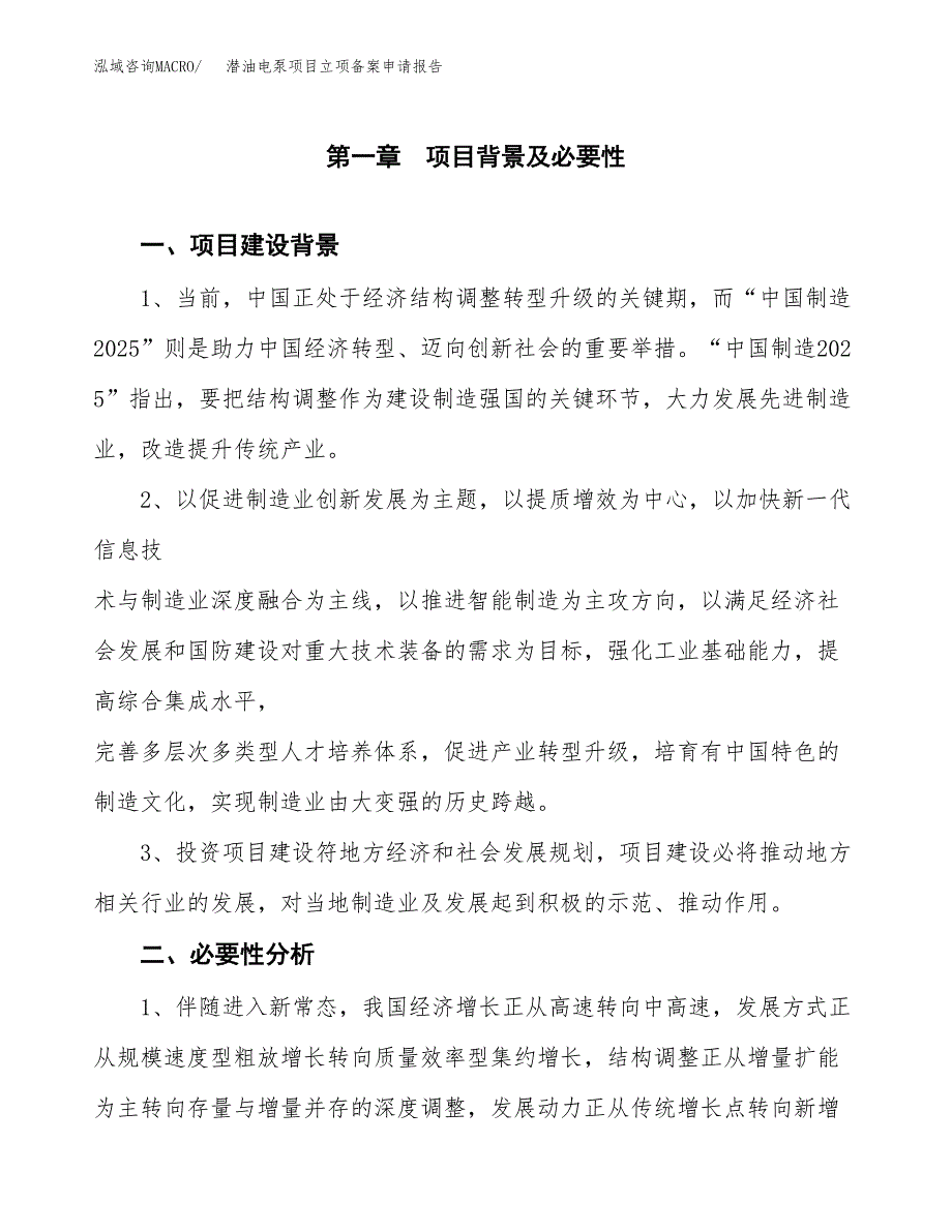 潜油电泵项目立项备案申请报告.docx_第3页