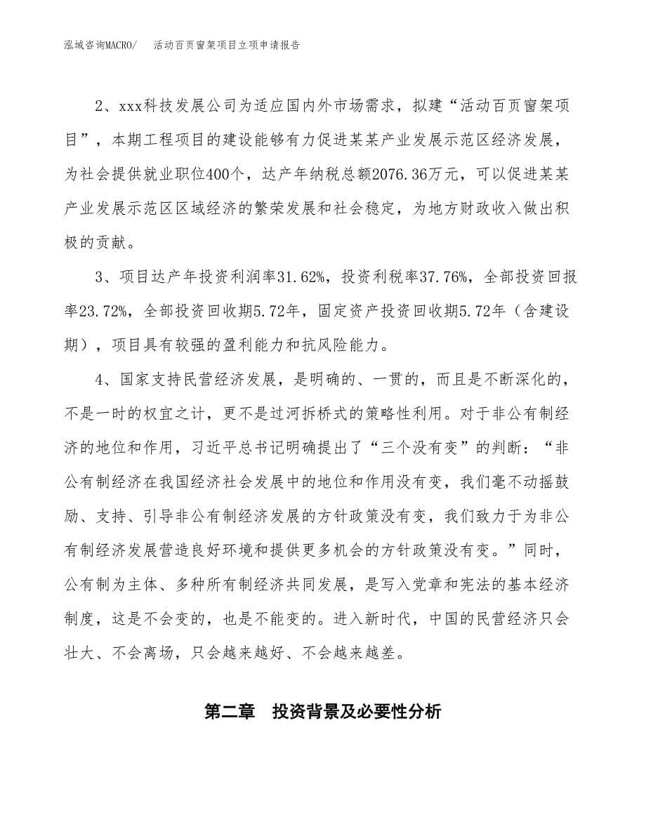 活动百页窗架项目立项申请报告模板范文.docx_第5页