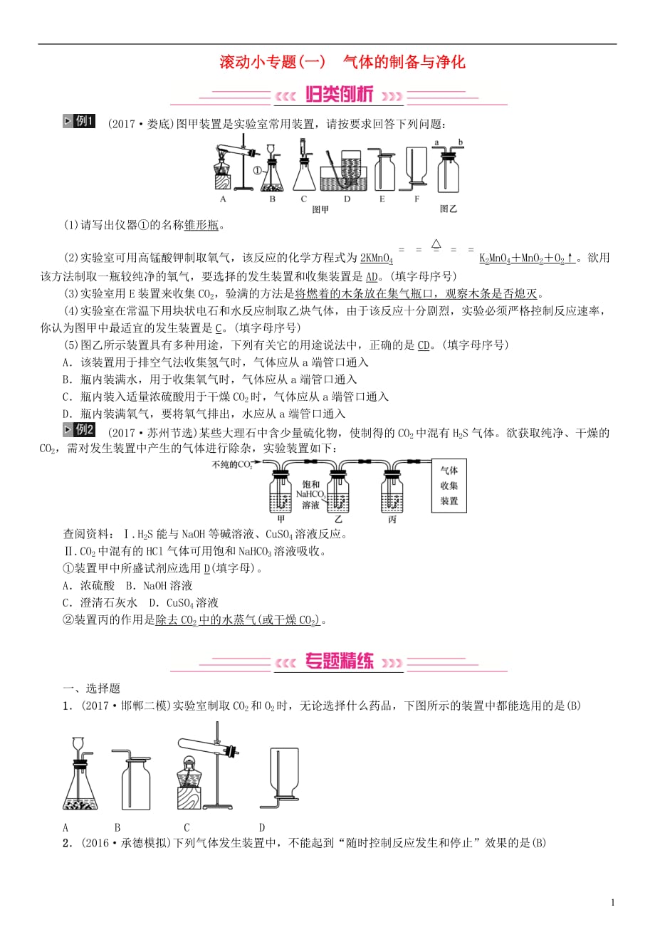 （河北专版）2018中考化学复习练习 滚动小专题（一）气体的制备与净化试题_第1页