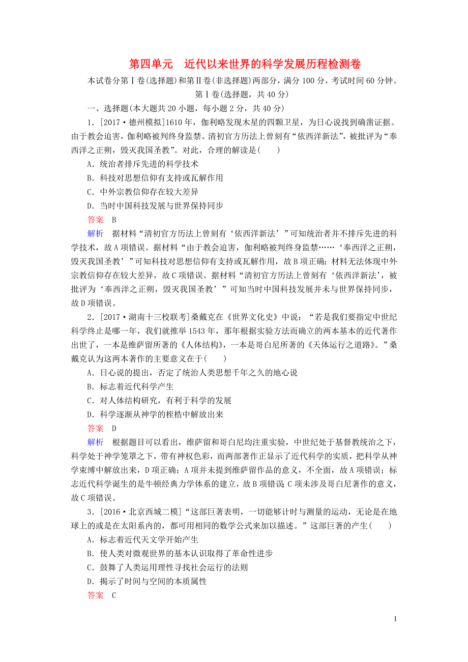 2019-2020学年高中历史 第四单元 近代以来世界的科学发展历程单元检测卷（含解析）新人教版必修3_第1页