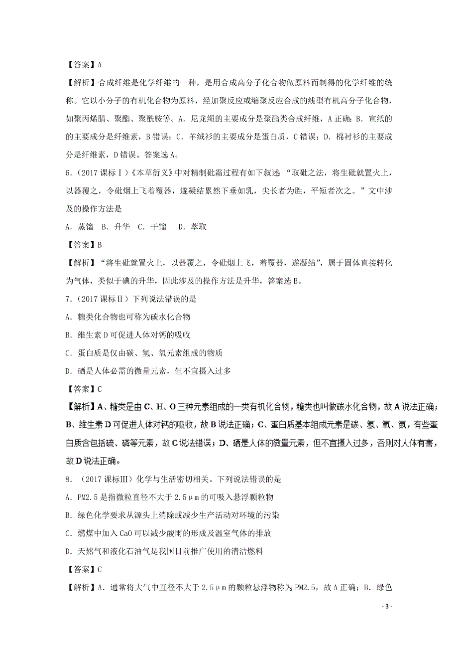 2019年领军高考化学 清除易错点 专题01 化学与生活知识点讲解_第3页