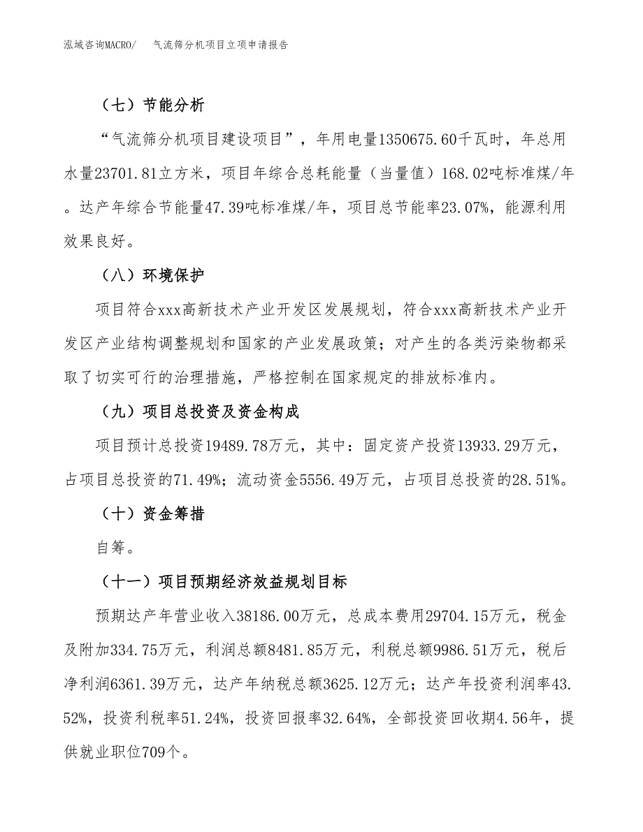 气流筛分机项目立项申请报告模板范文.docx_第3页