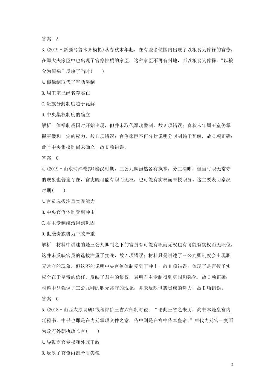 2020版高考历史总复习 专题提升练（一）古代中国的政治制度学案（含解析）人民版_第2页