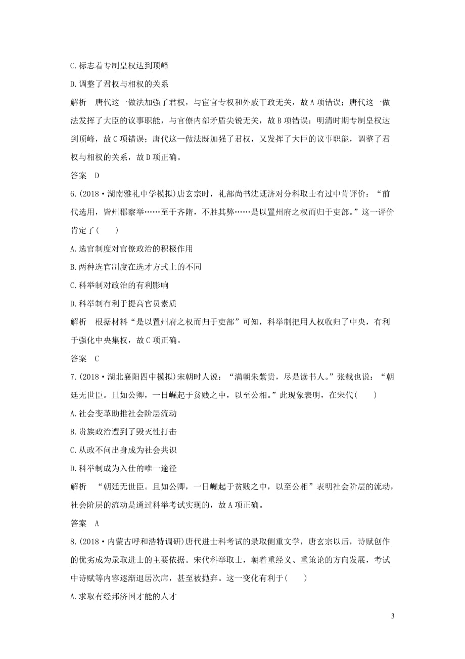 2020版高考历史总复习 专题提升练（一）古代中国的政治制度学案（含解析）人民版_第3页