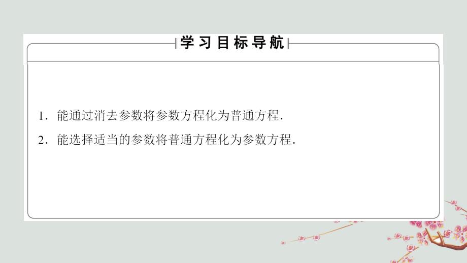 （江苏专用版 ）2018-2019学年高中数学 4.4.2 参数方程与普通方程的互化课件 苏教版选修4-4_第2页