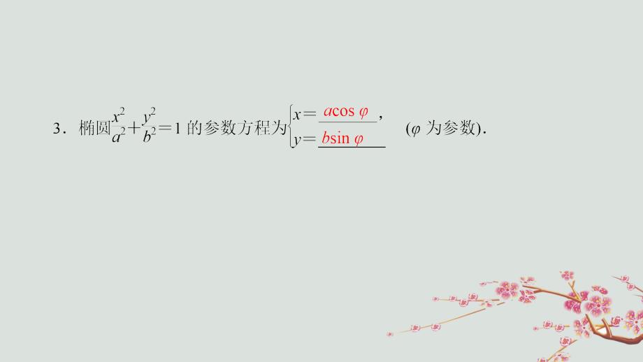 （江苏专用版 ）2018-2019学年高中数学 4.4.2 参数方程与普通方程的互化课件 苏教版选修4-4_第4页