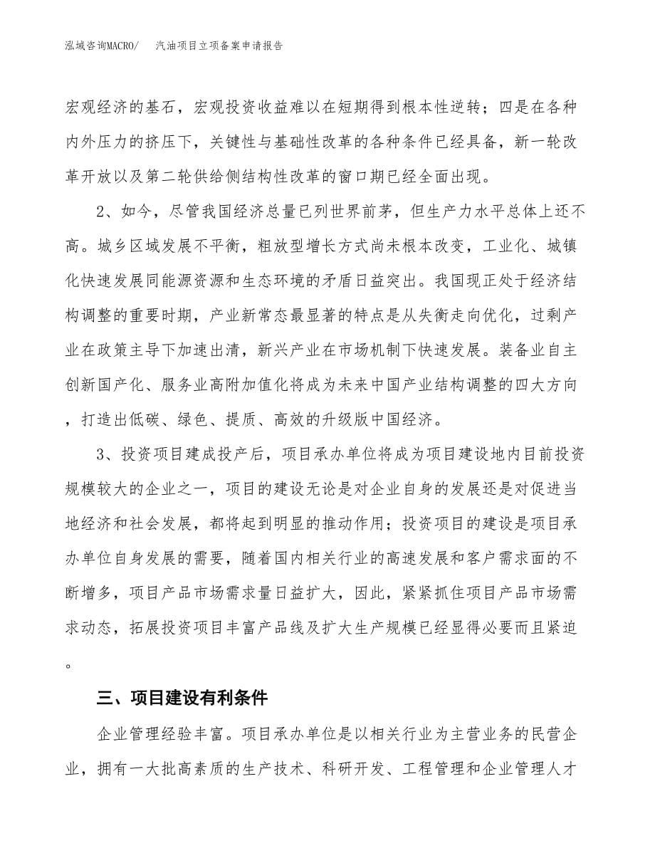 汽油项目立项备案申请报告.docx_第5页