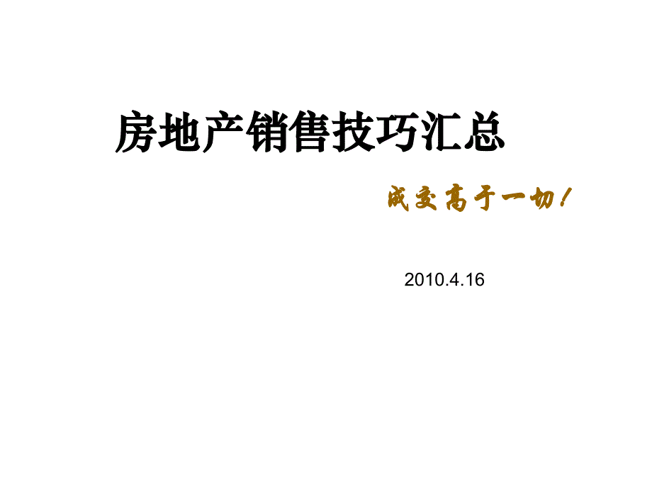 现代房地产销售技巧培训_第1页