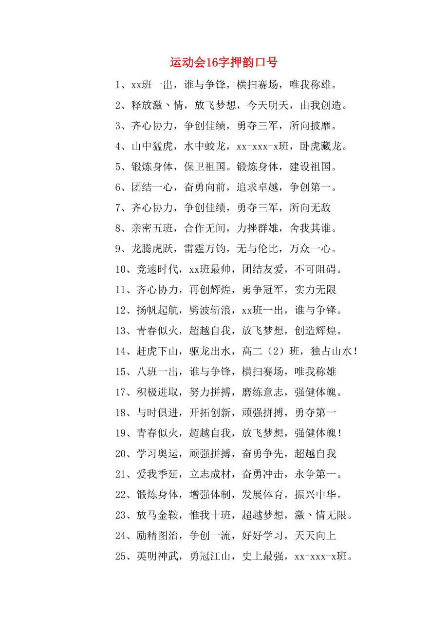 运动会16字押韵口号_第1页