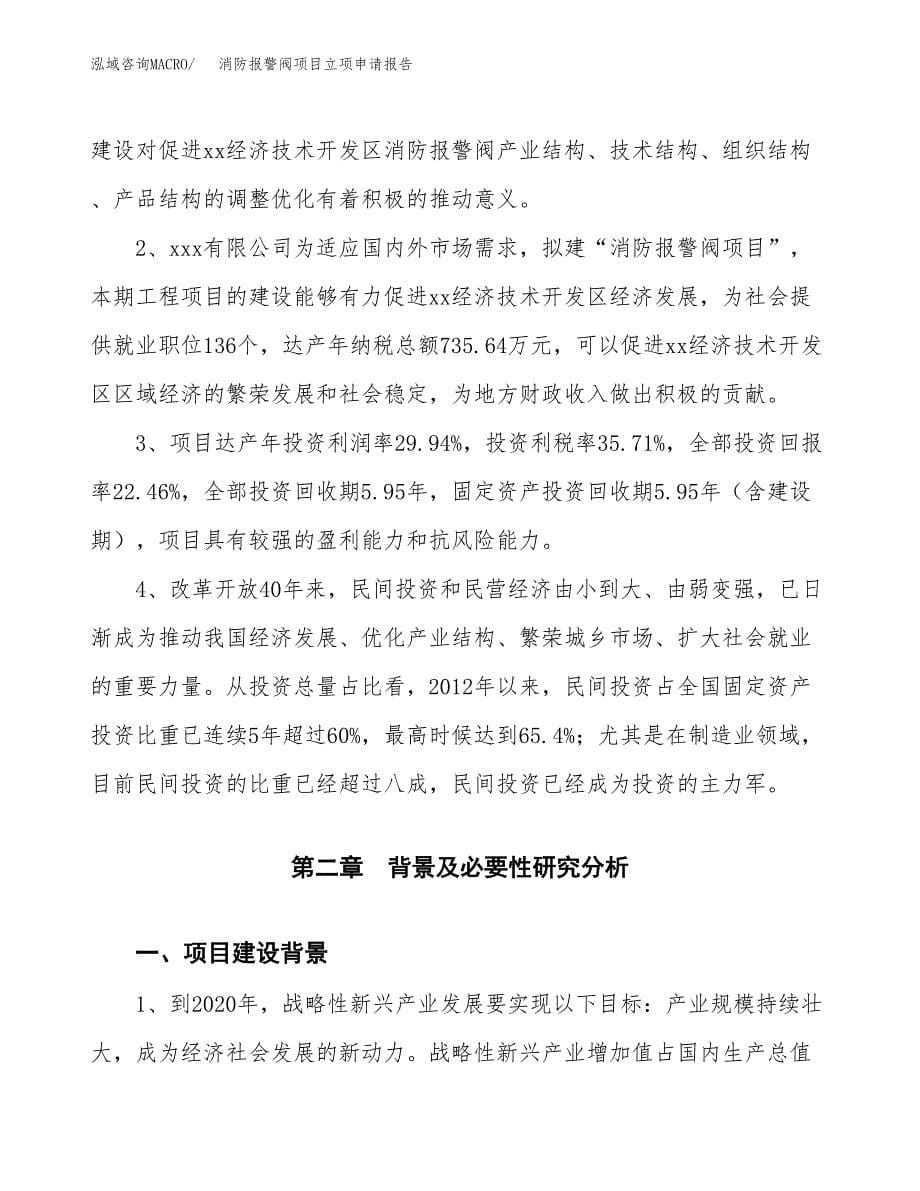 消防报警阀项目立项申请报告模板范文.docx_第5页