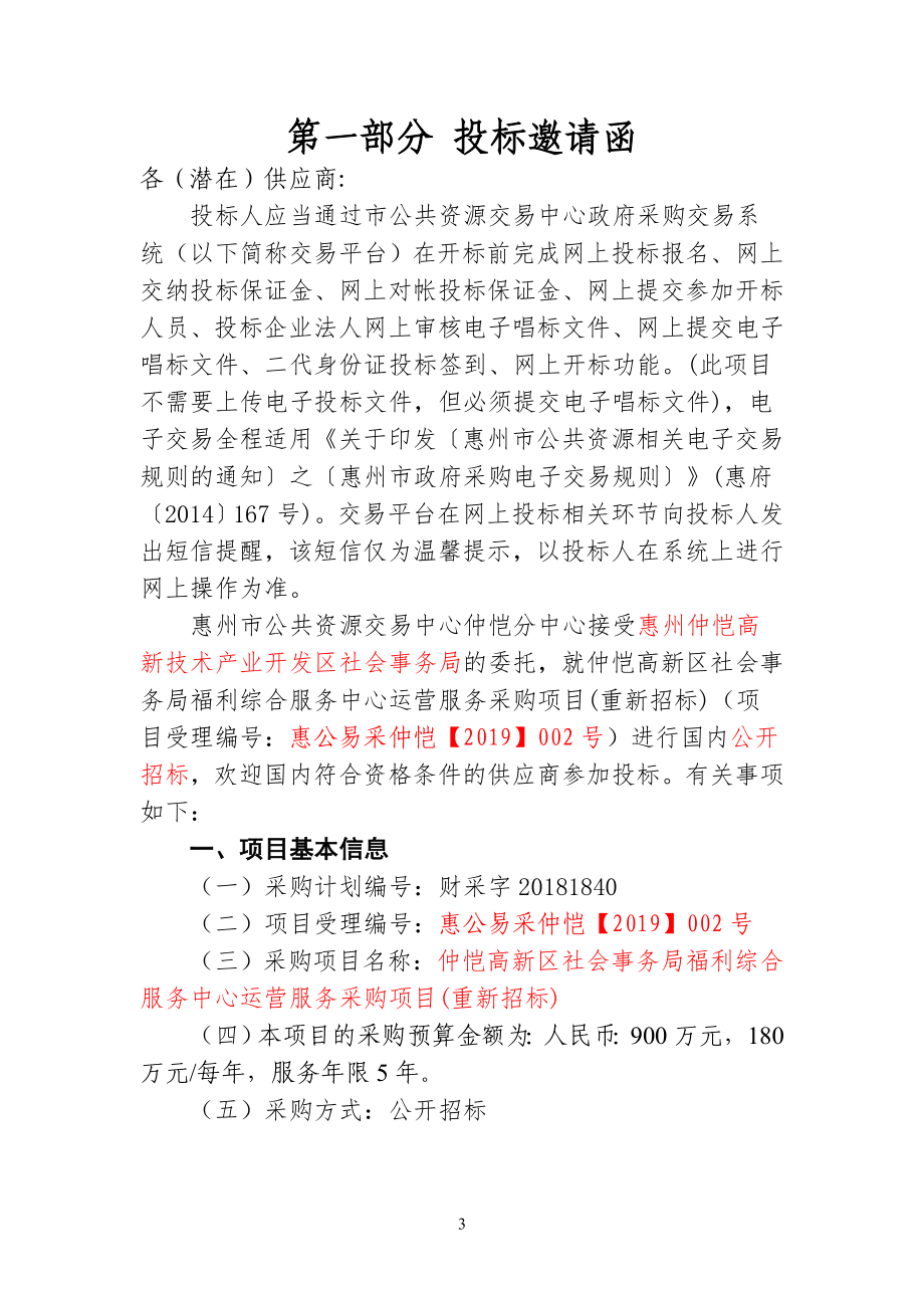 仲恺高新区社会事务局福利综合服务中心运营服务采购项目招标文件_第3页