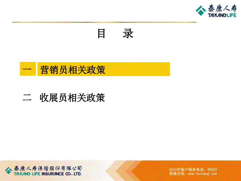 泰康人寿年度交叉销售政策解读_第2页