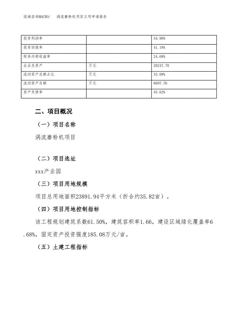 涡流磨粉机项目立项申请报告（总投资9000万元）.docx_第4页