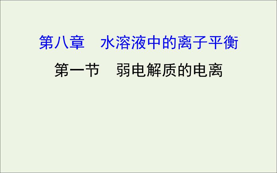 2020年高考化学一轮复习 第八章 第一节 弱电解质的电离学案课件 新人教版_第1页