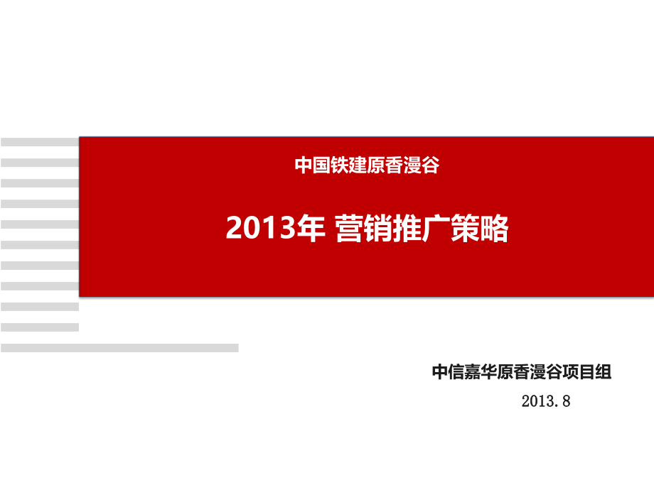 某房地产营销推广策略1_第1页