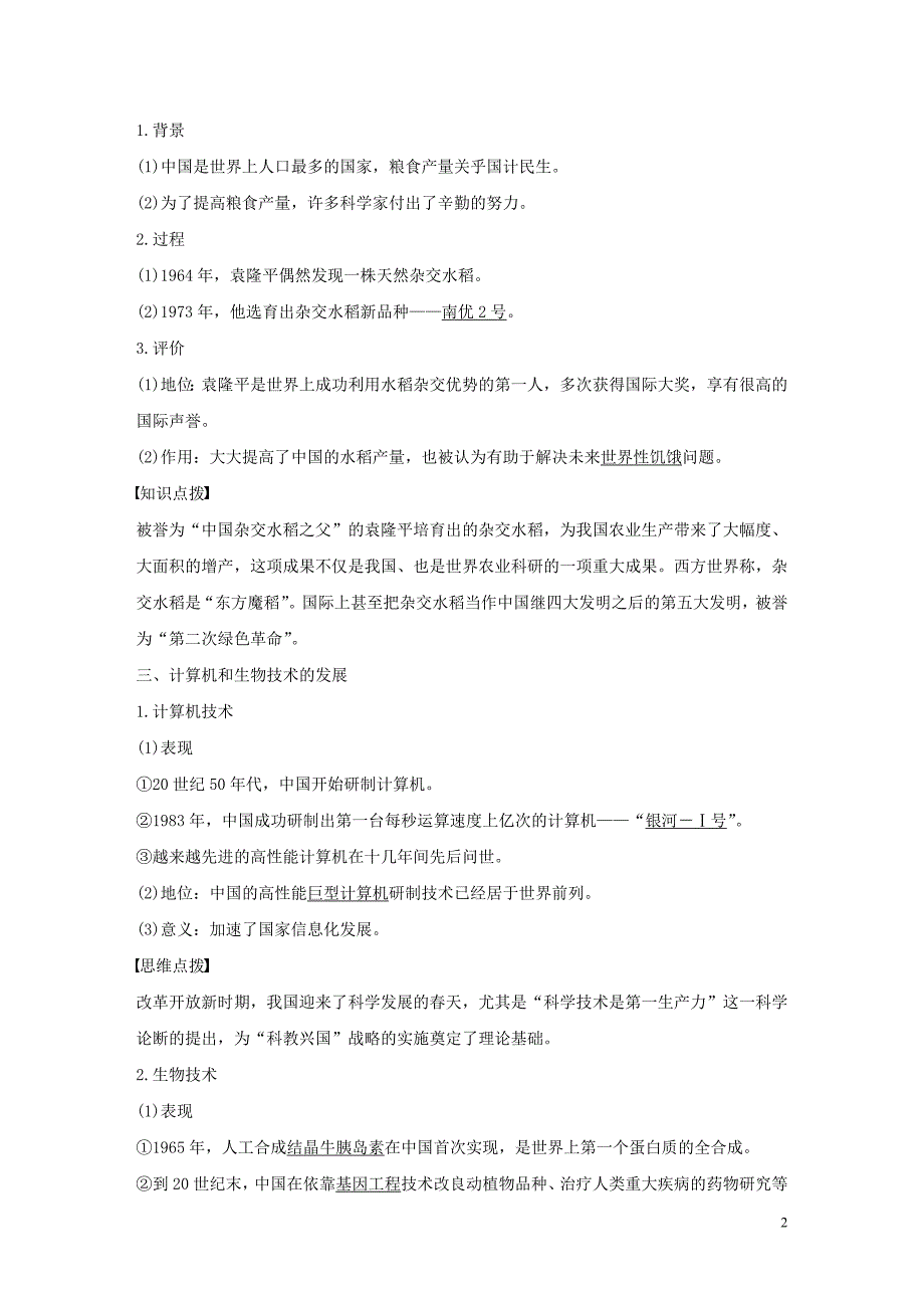 2019-2020学年高中历史 第七单元 现代中国的科技、教育与文字 第19课 建国以来的科技成就学案（含解析）新人教版必修3_第2页