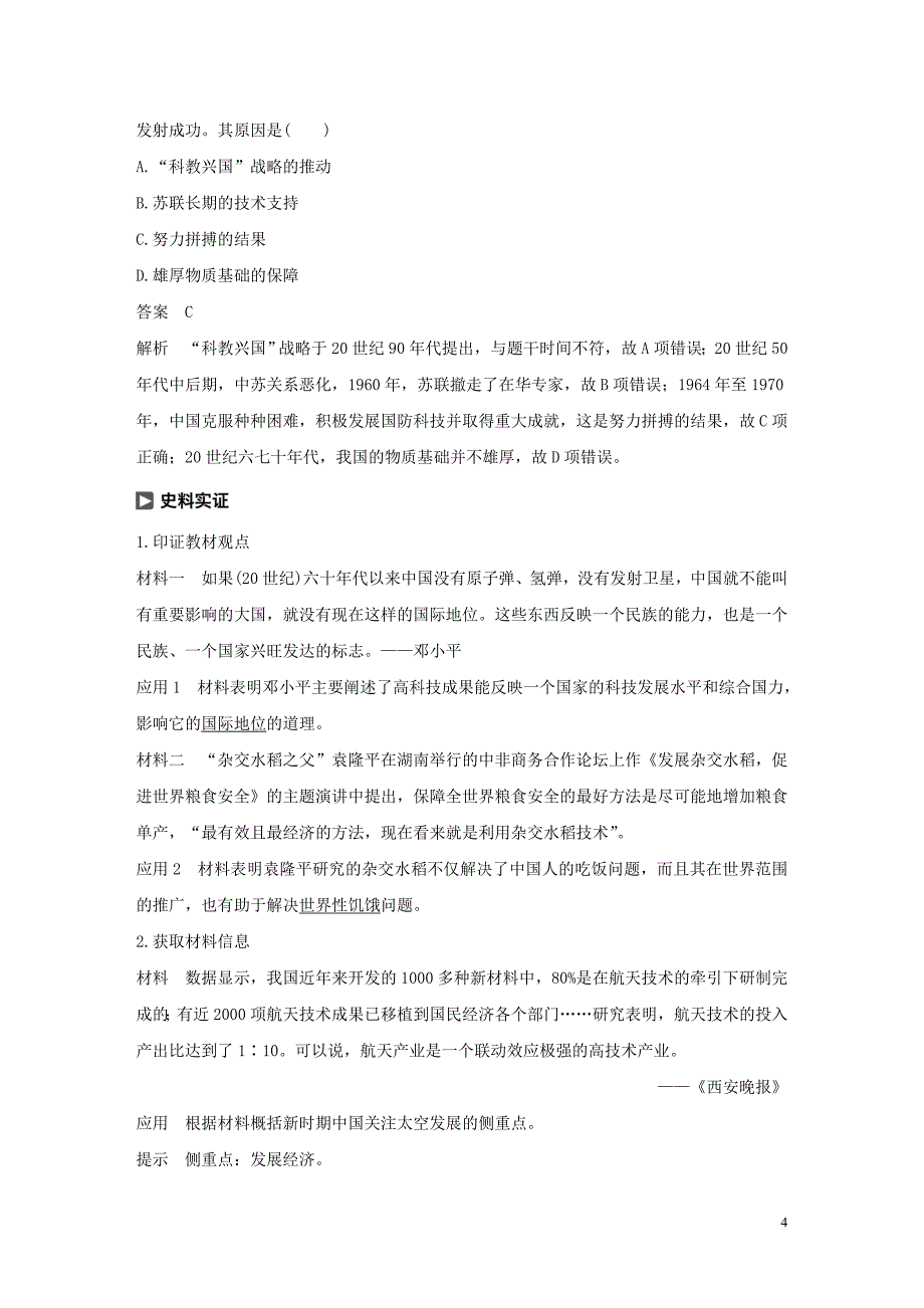 2019-2020学年高中历史 第七单元 现代中国的科技、教育与文字 第19课 建国以来的科技成就学案（含解析）新人教版必修3_第4页