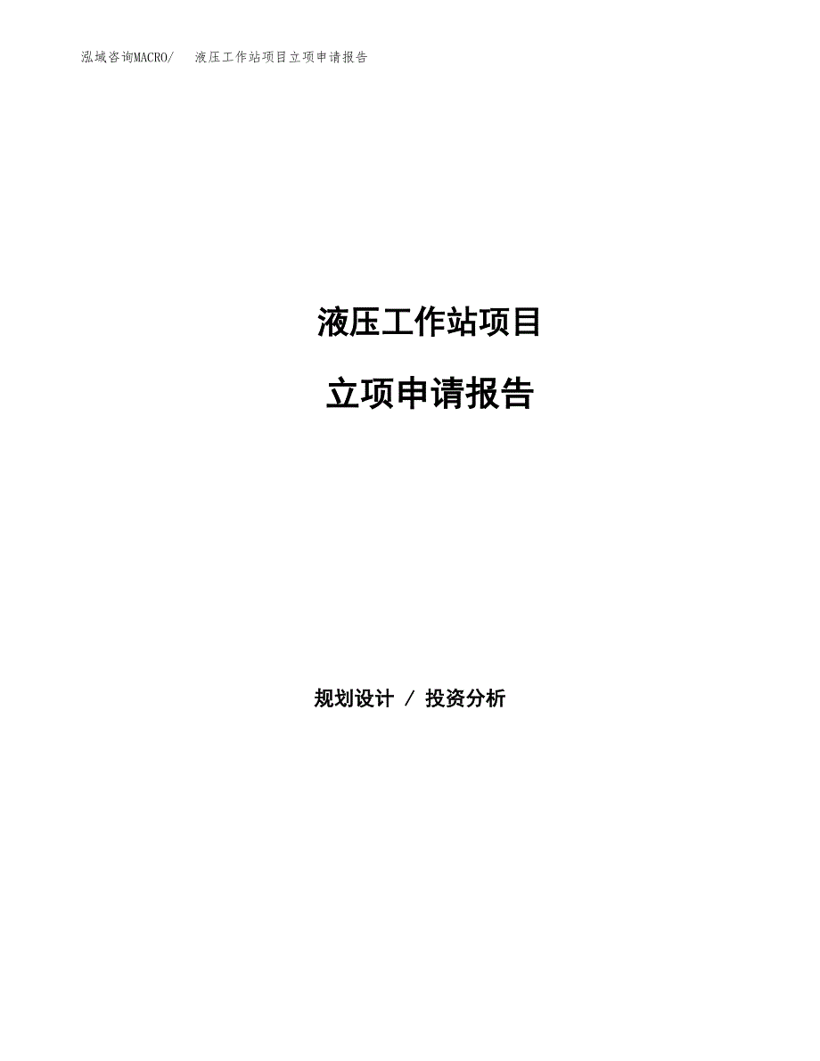 液压工作站项目立项申请报告（总投资17000万元）.docx_第1页