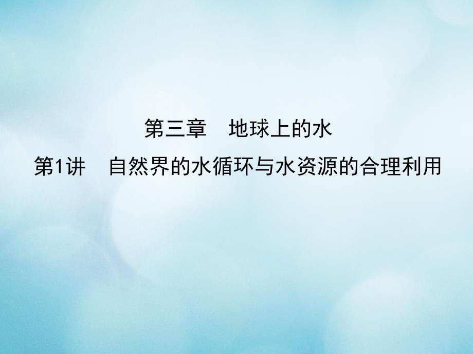 2019届高考地理一轮复习 第三章 地球上的水 第1讲 自然界的水循环与水资源的合理利用课件 新人教版_第1页