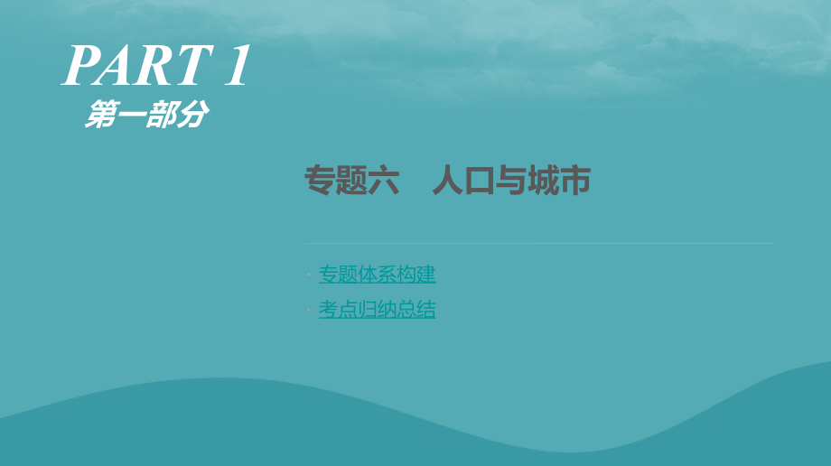 2019年高考地理二轮复习 专题6 人口与城市课件 新人教版_第1页