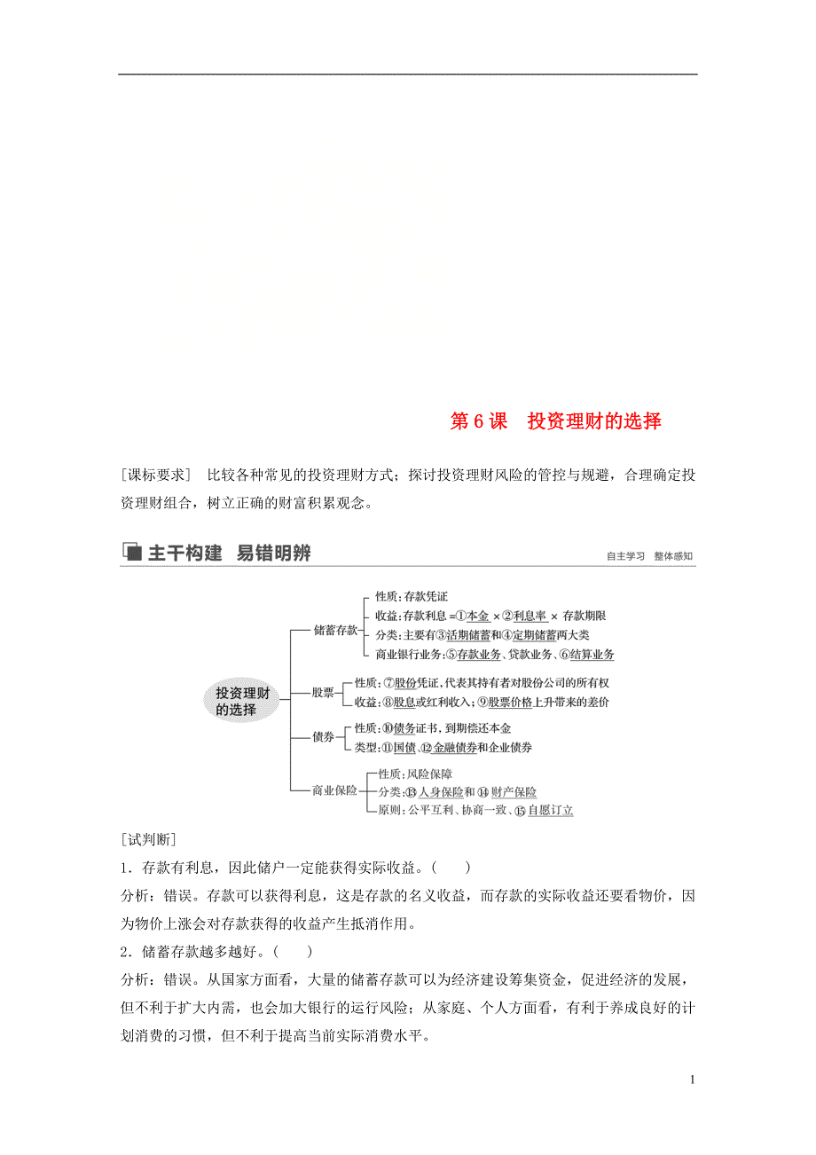 （鲁京津琼专用）2020版高考政治大一轮复习 第二单元 生产、劳动与经营 第6课 投资理财的选择讲义_第1页