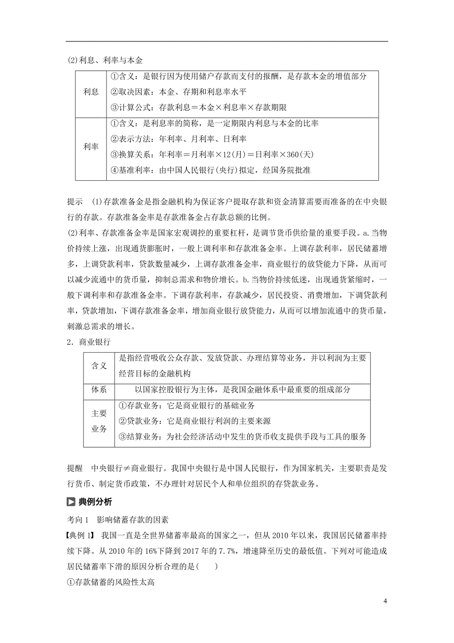 （鲁京津琼专用）2020版高考政治大一轮复习 第二单元 生产、劳动与经营 第6课 投资理财的选择讲义_第4页