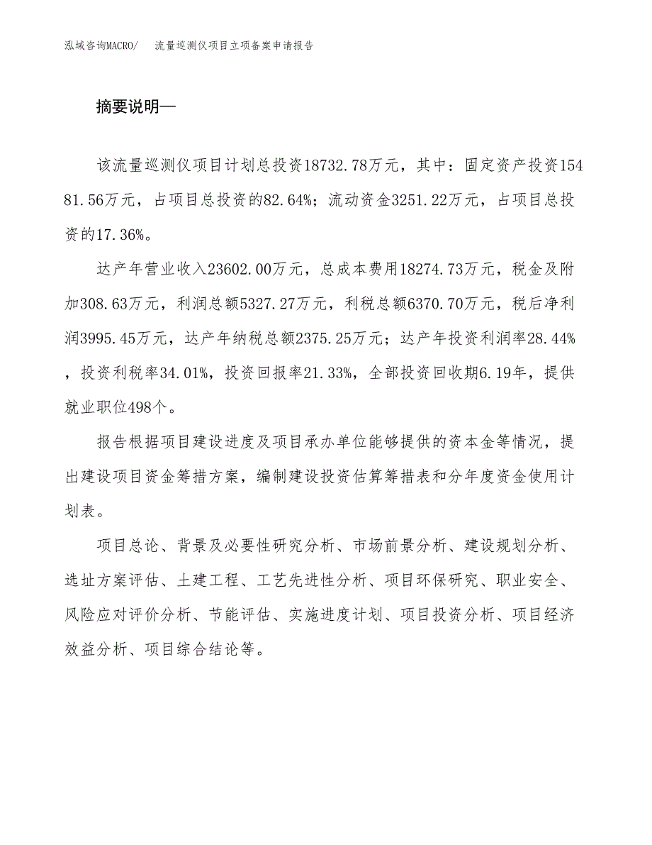 流量巡测仪项目立项备案申请报告.docx_第2页