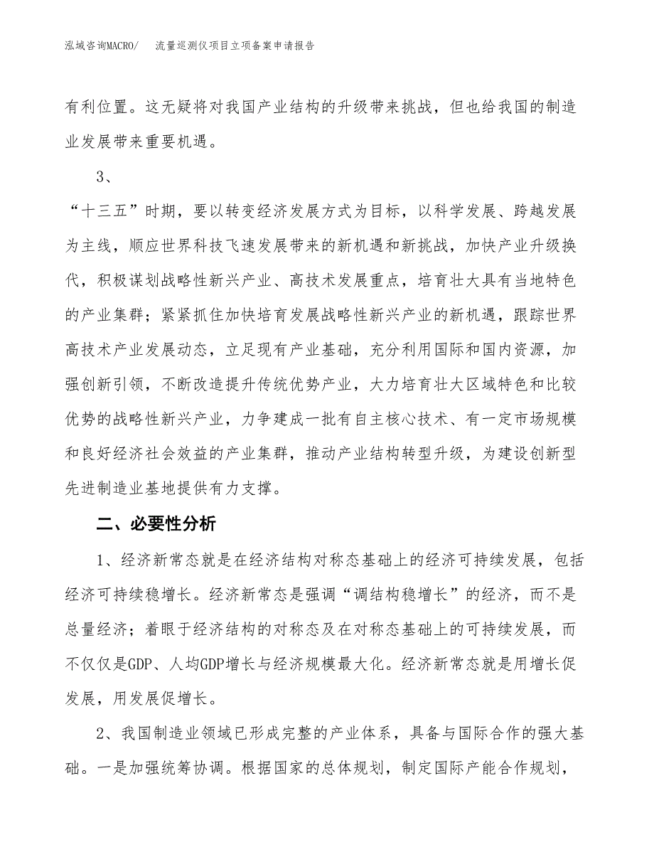 流量巡测仪项目立项备案申请报告.docx_第4页