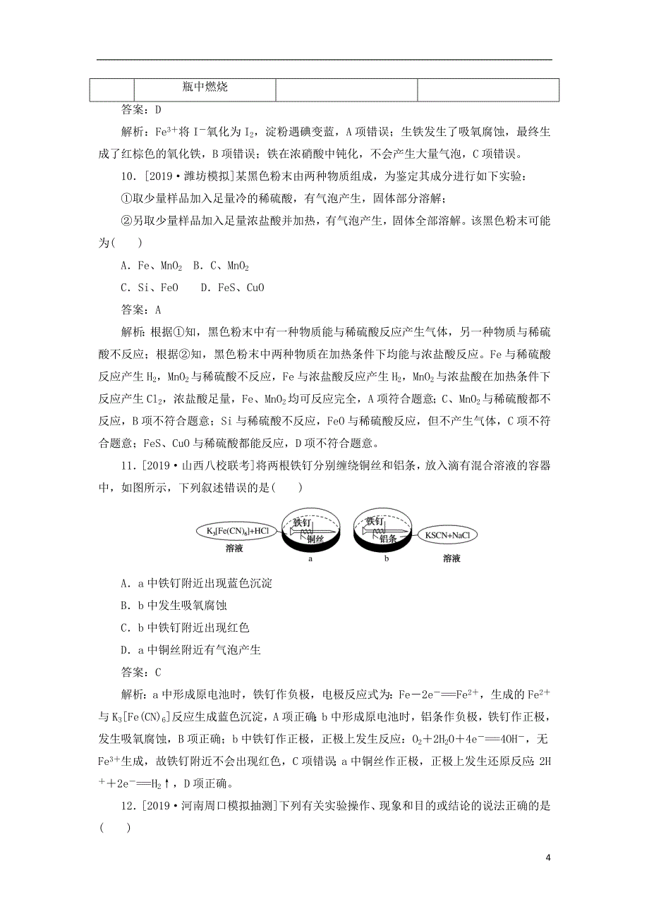 2020版高考化学一轮复习 全程训练计划 课练08 铁、铜及其化合物（含解析）_第4页