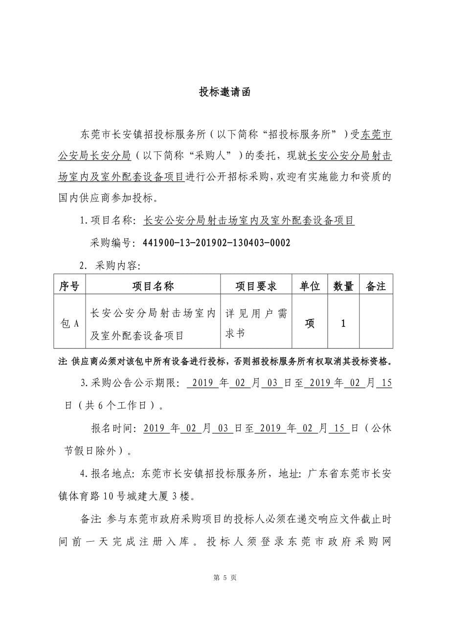 射击场室内及室外配套设备项目招标文件_第5页