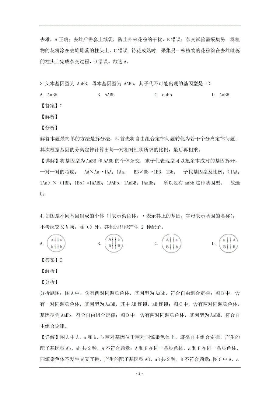 广东省广州市实验中学2018-2019学年高一下学期期中考试生物试题 Word版含解析_第2页