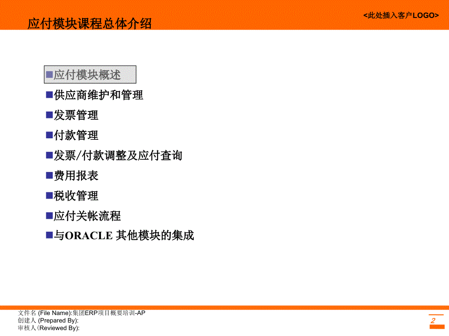 erp管理信息系统应付模块概要培训课件_第2页