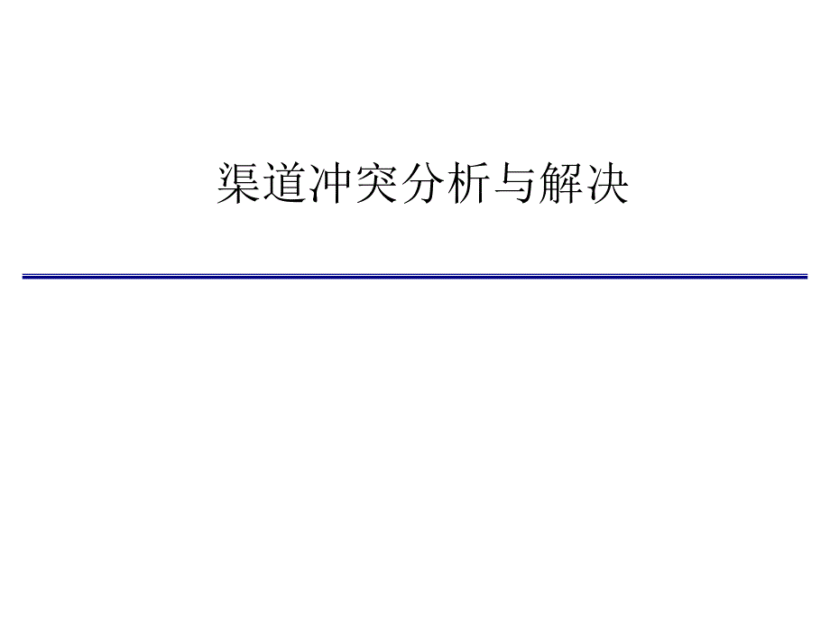 渠道冲突分析与解决方案_第1页