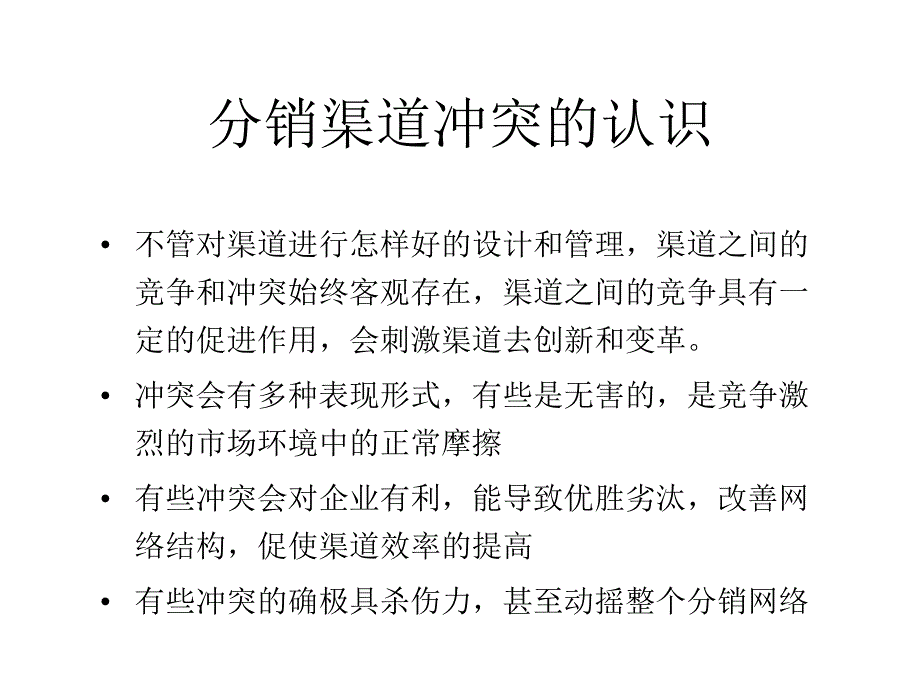 渠道冲突分析与解决方案_第3页