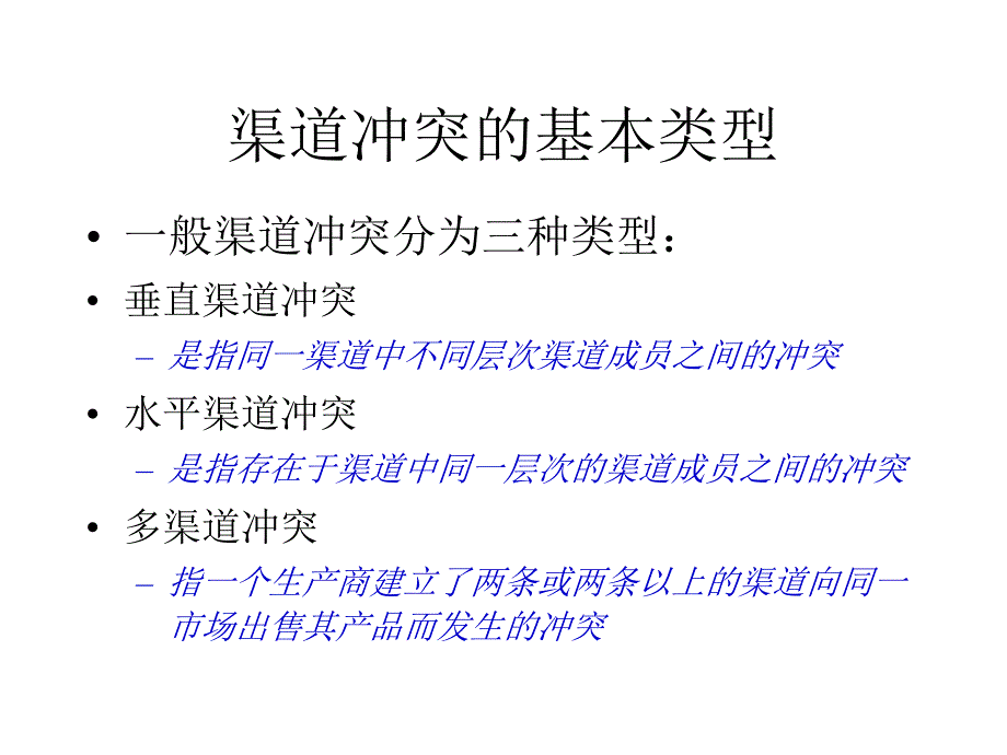 渠道冲突分析与解决方案_第4页