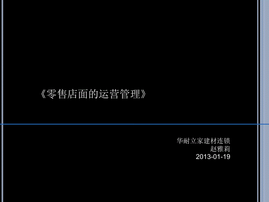 店面实战管理培训课件_第1页