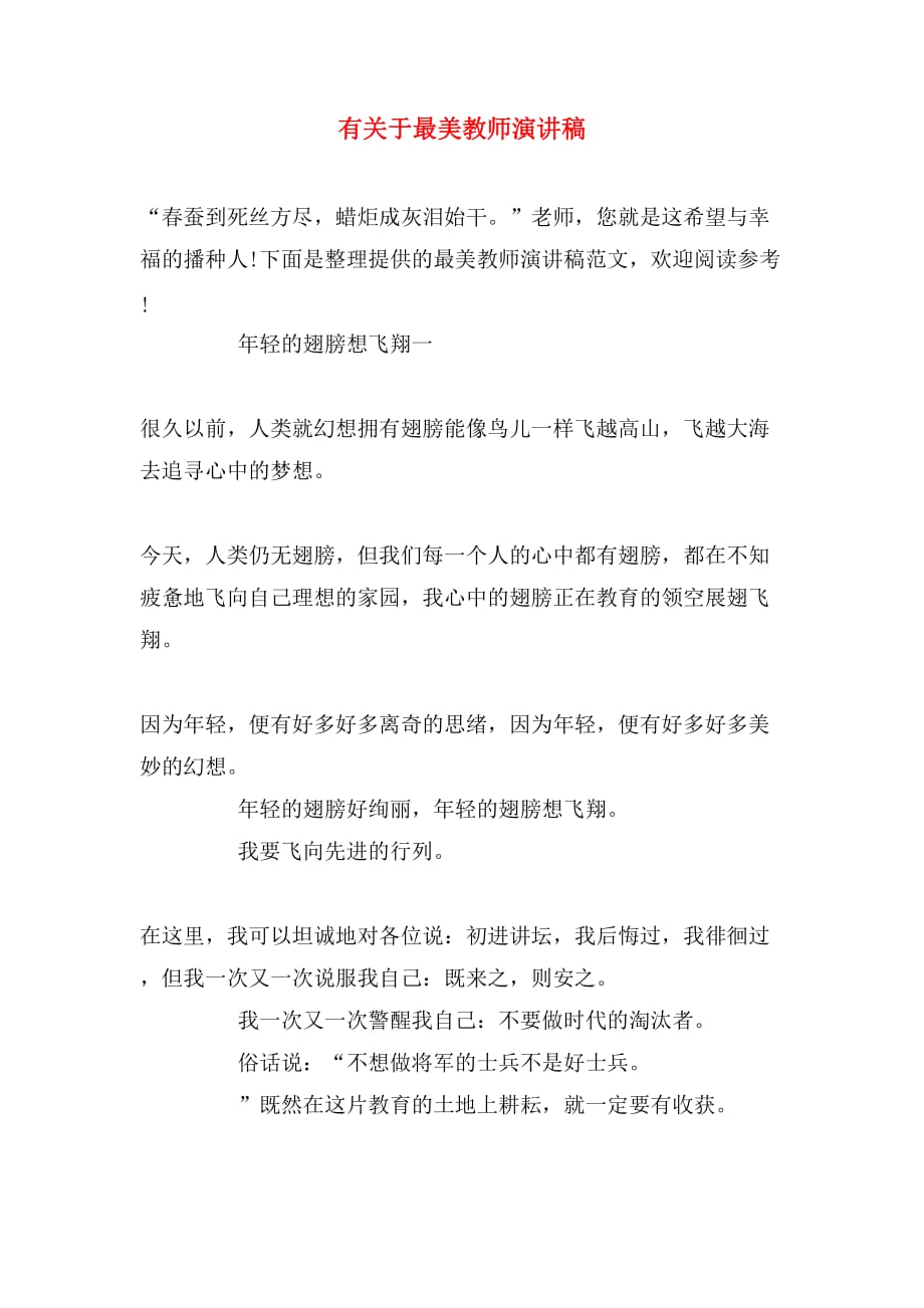 有关于最美教师演讲稿_第1页