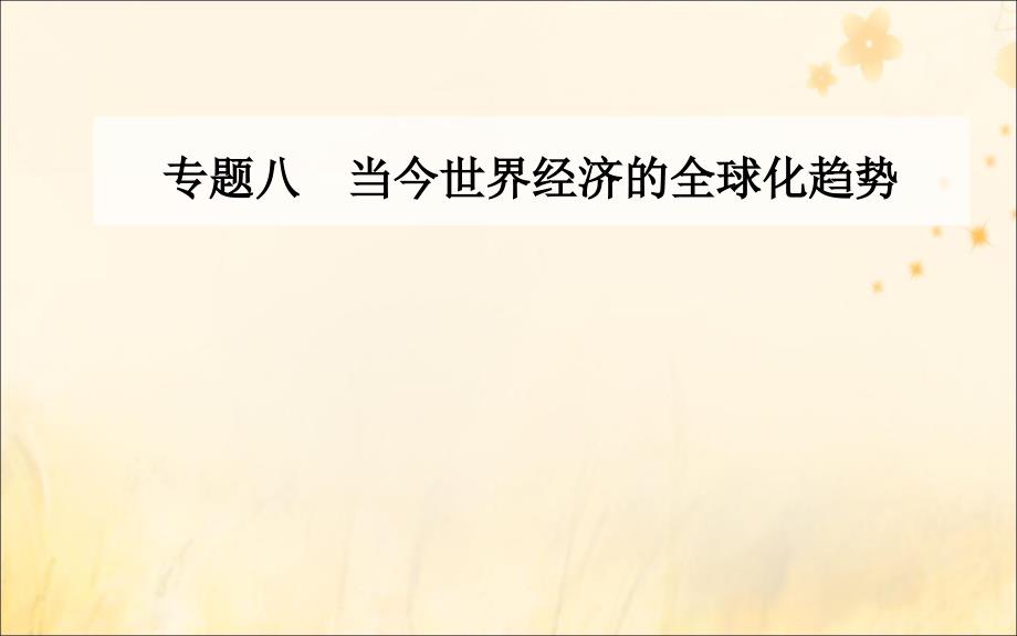 2018-2019学年高中历史 专题八 当今世界经济的全球化趋势 一 二战后资本主义世界经济体系的形成课件 人民版必修2_第1页