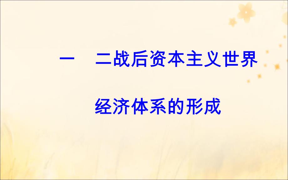 2018-2019学年高中历史 专题八 当今世界经济的全球化趋势 一 二战后资本主义世界经济体系的形成课件 人民版必修2_第2页