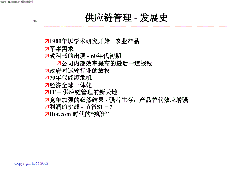 供应链管理的历史的反思与新挑战_第3页